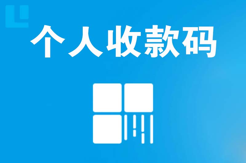 栖霞拉卡拉个人收款码