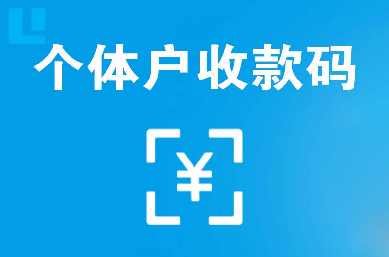 栖霞拉卡拉个体户收款码