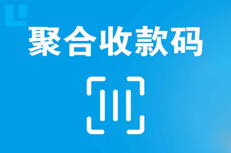 栖霞拉卡拉聚合收款码